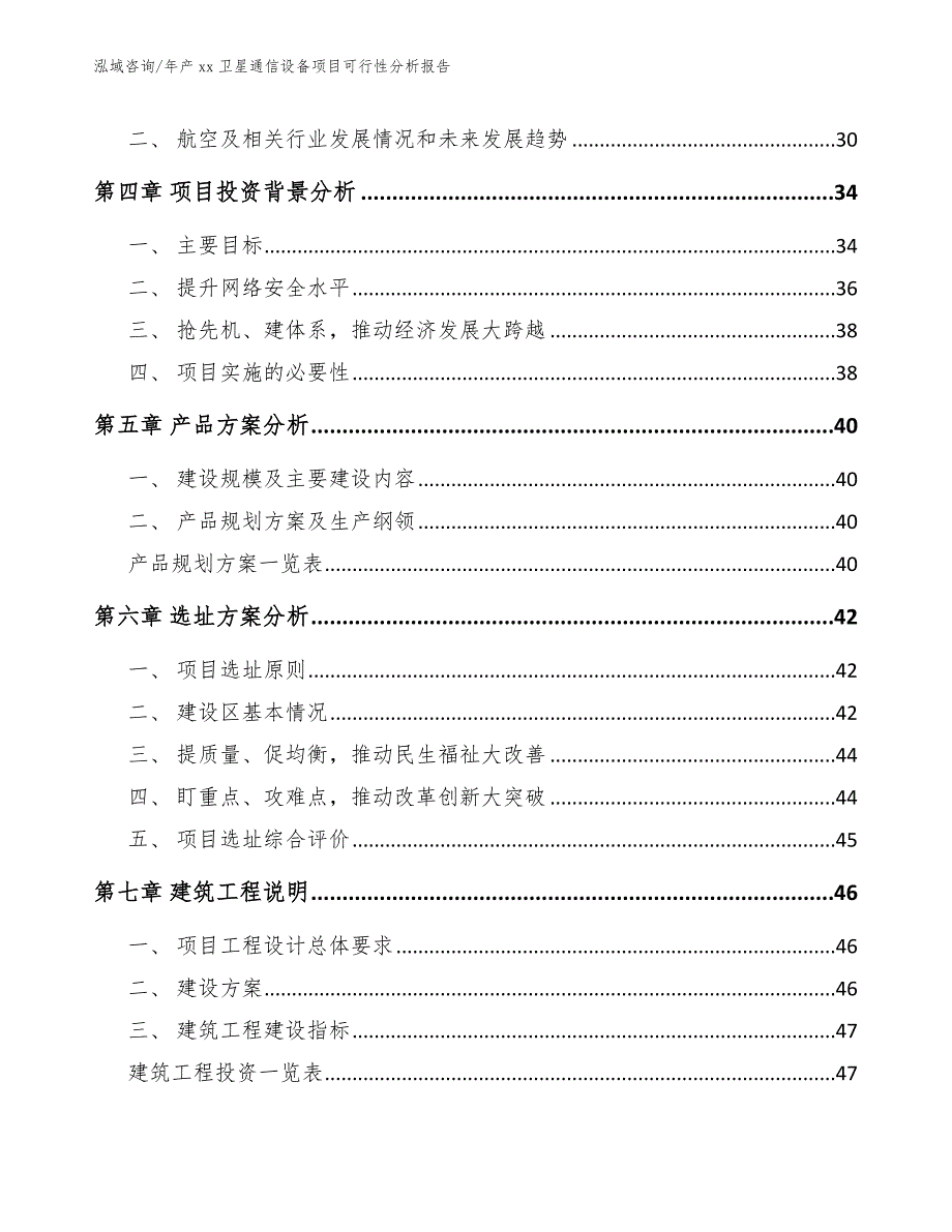 年产xx卫星通信设备项目可行性分析报告_第3页