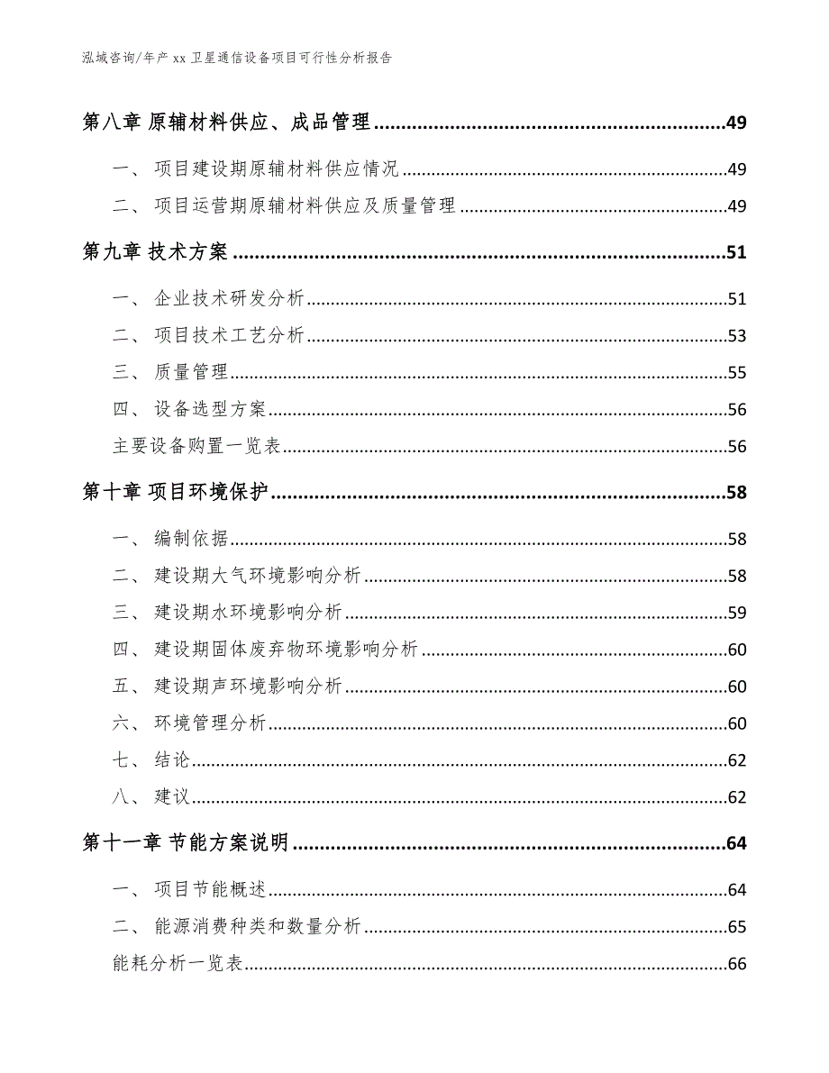 年产xx卫星通信设备项目可行性分析报告_第4页