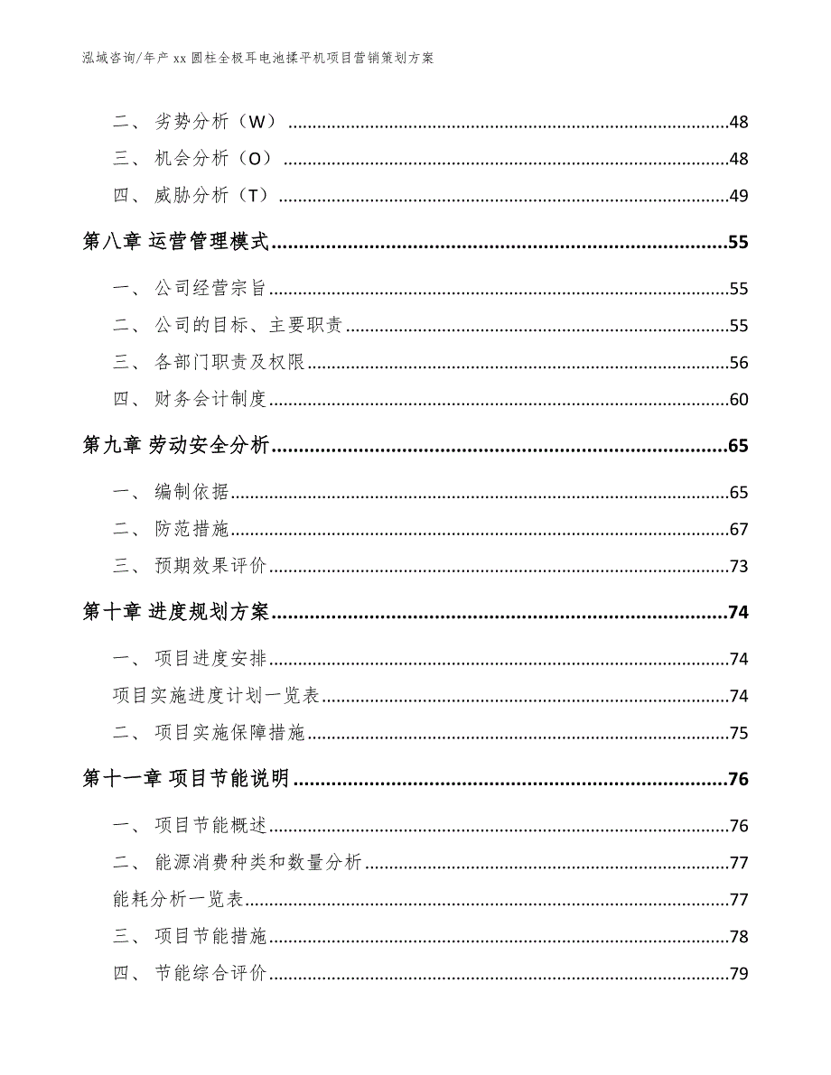 年产xx圆柱全极耳电池揉平机项目营销策划方案【范文】_第3页