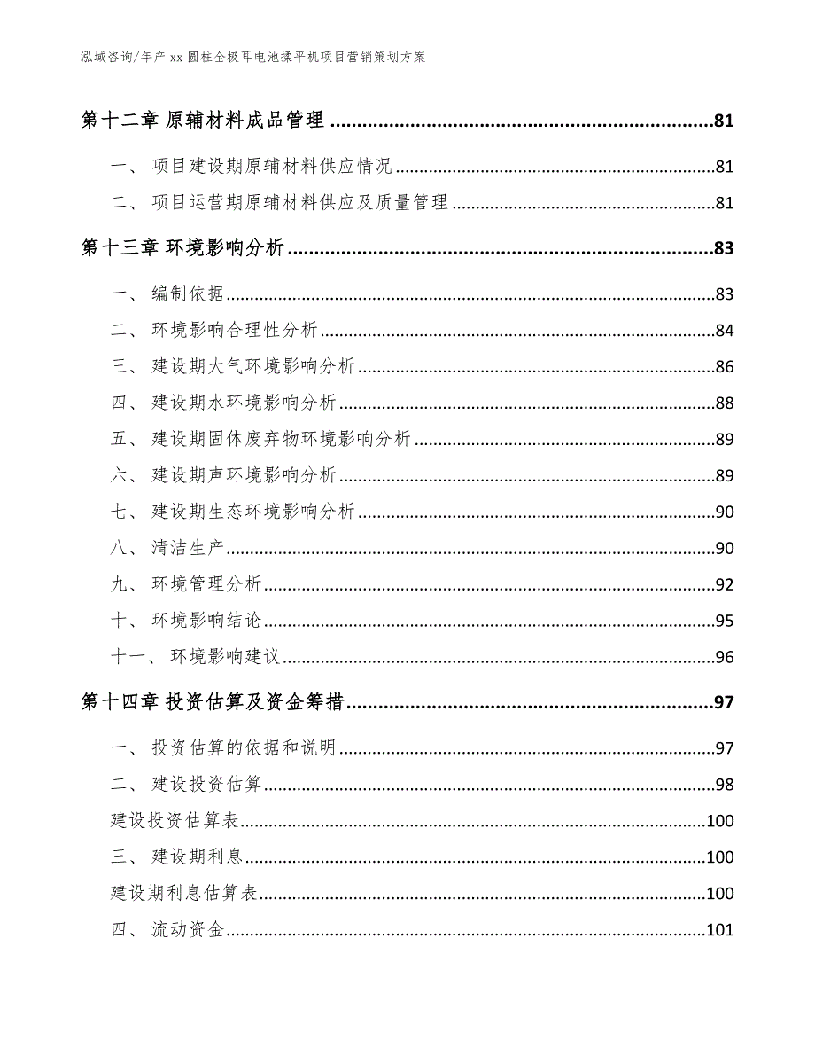 年产xx圆柱全极耳电池揉平机项目营销策划方案【范文】_第4页