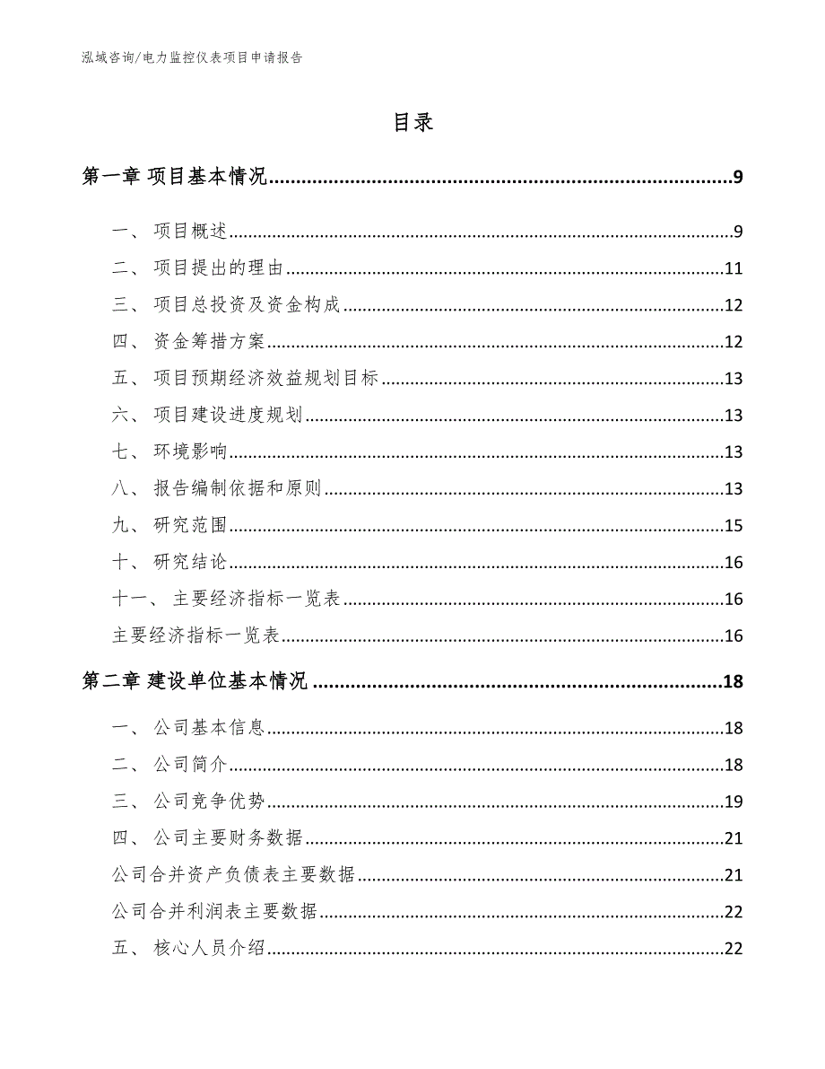 电力监控仪表项目申请报告（模板）_第3页