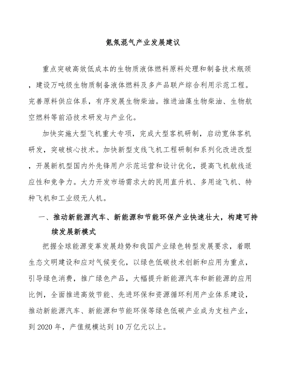 氪氖混气产业发展建议_第1页