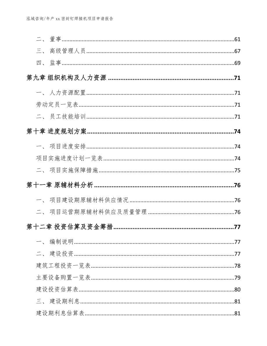 年产xx密封钉焊接机项目申请报告（模板）_第5页