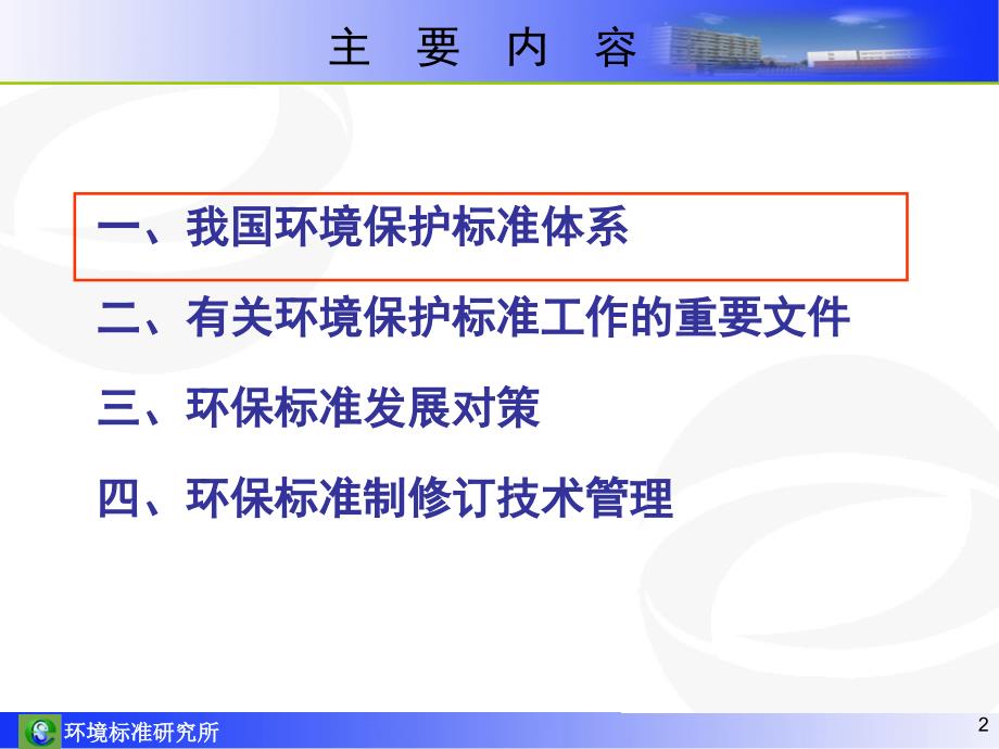 我国环境保护标准体系与环境保护标准制修订技术管理_第2页