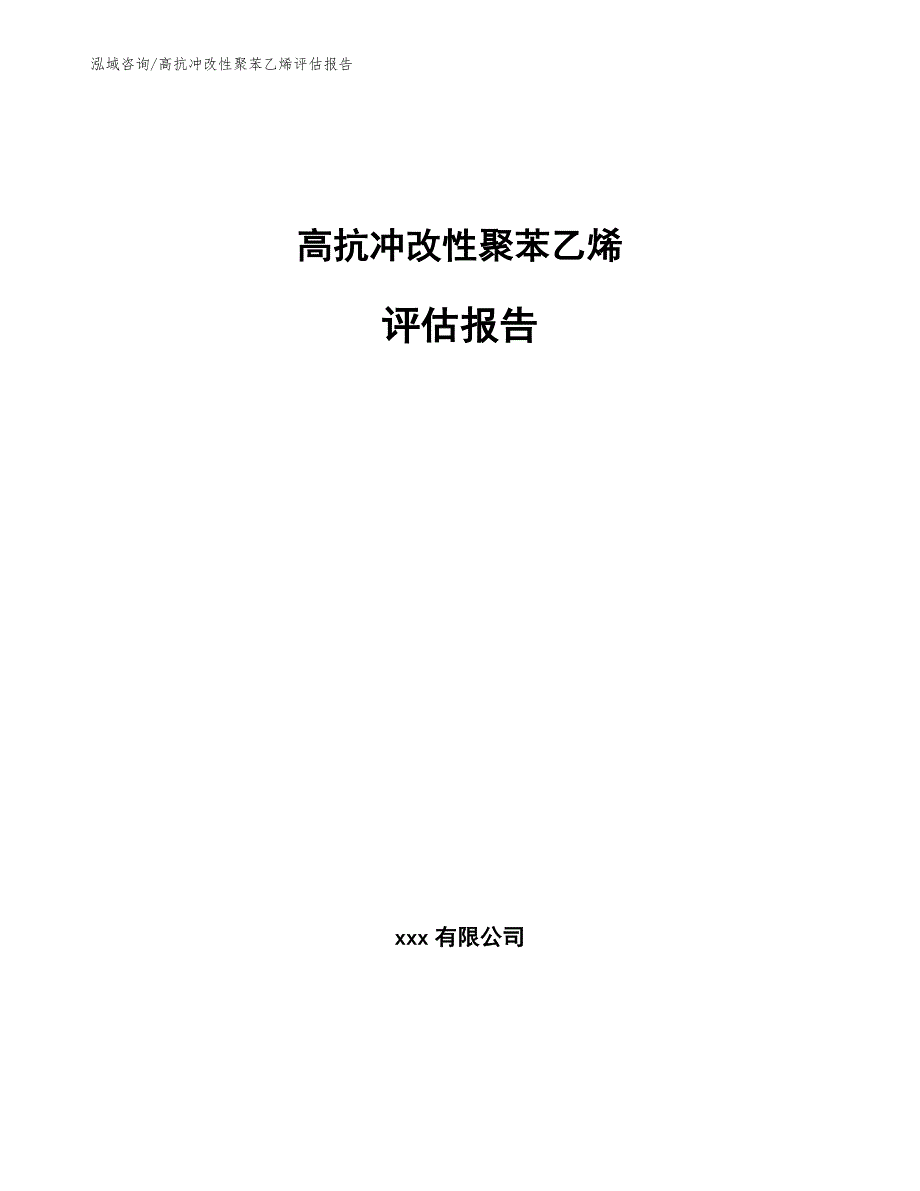 高抗冲改性聚苯乙烯评估报告_模板范文_第1页