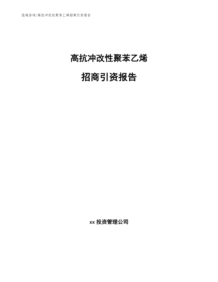 高抗冲改性聚苯乙烯招商引资报告【模板范本】_第1页