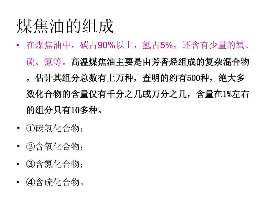 煤焦油加工技术_第1页