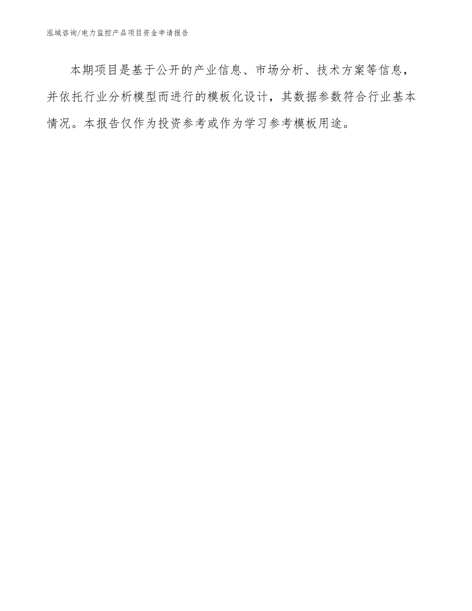 电力监控产品项目资金申请报告_第2页