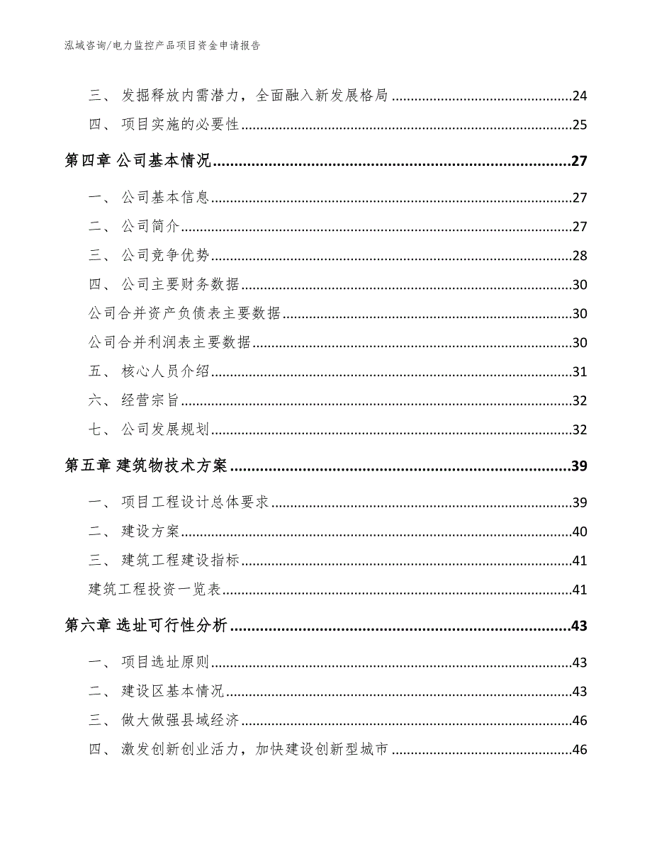 电力监控产品项目资金申请报告_第4页