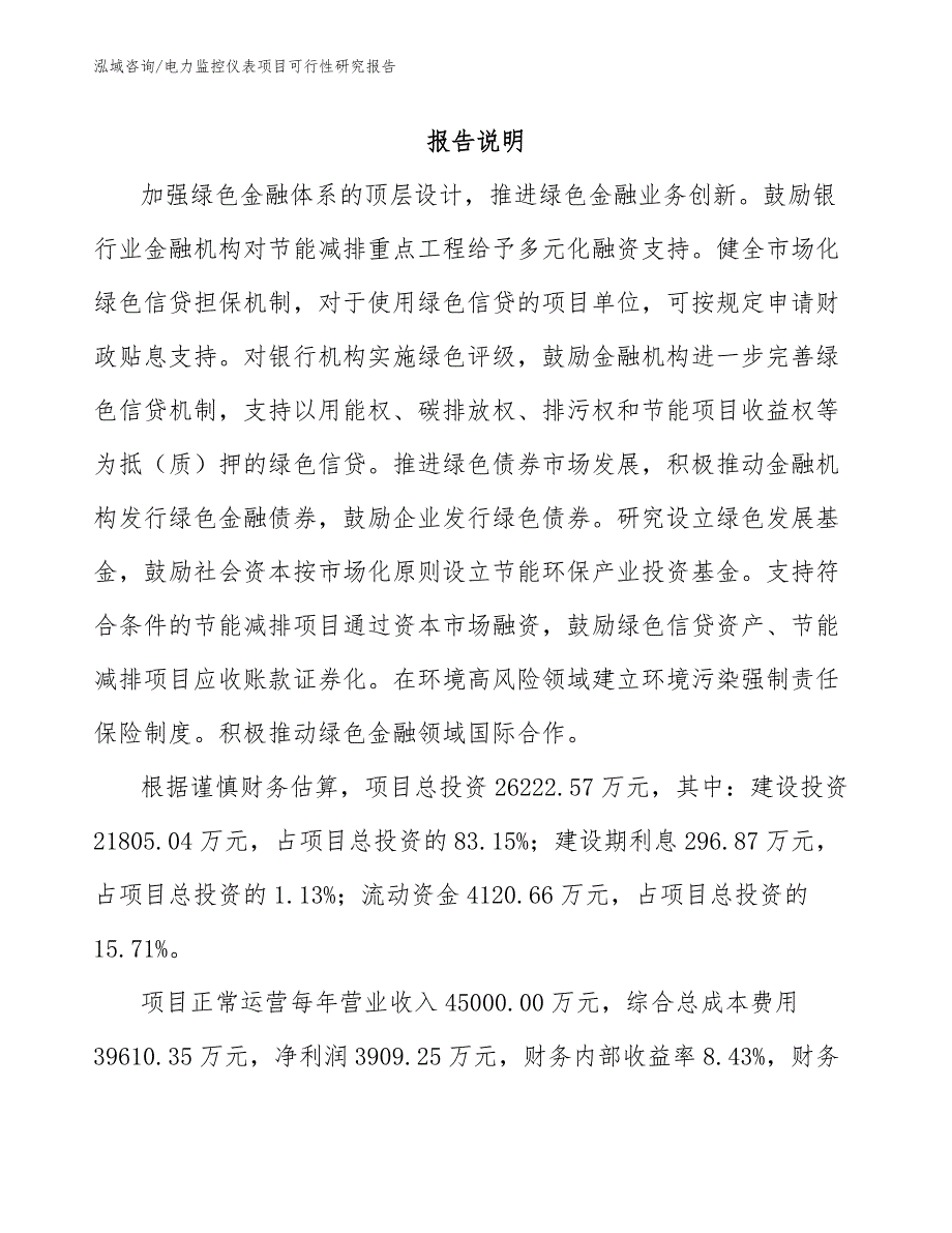 电力监控仪表项目可行性研究报告【模板范本】_第2页