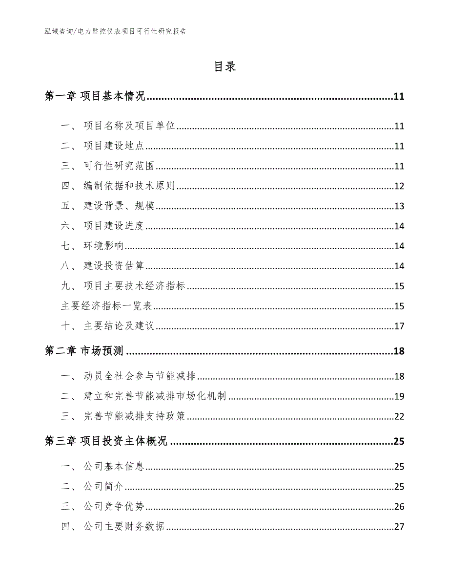 电力监控仪表项目可行性研究报告【模板范本】_第4页