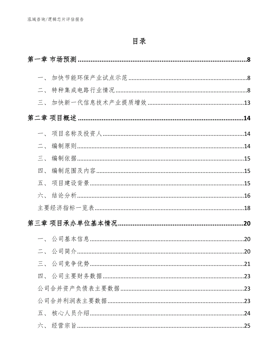 逻辑芯片评估报告_第1页