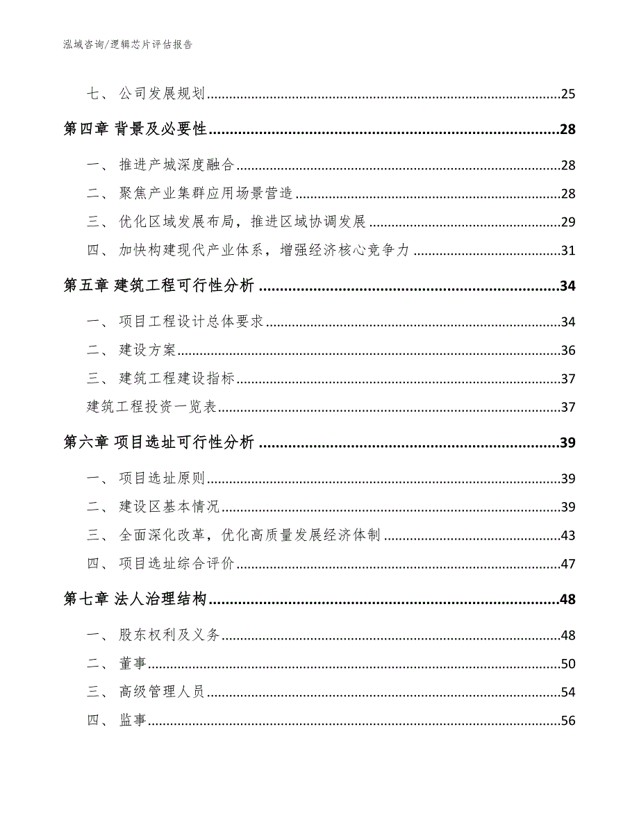 逻辑芯片评估报告_第2页