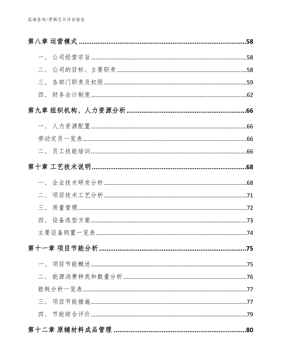 逻辑芯片评估报告_第3页