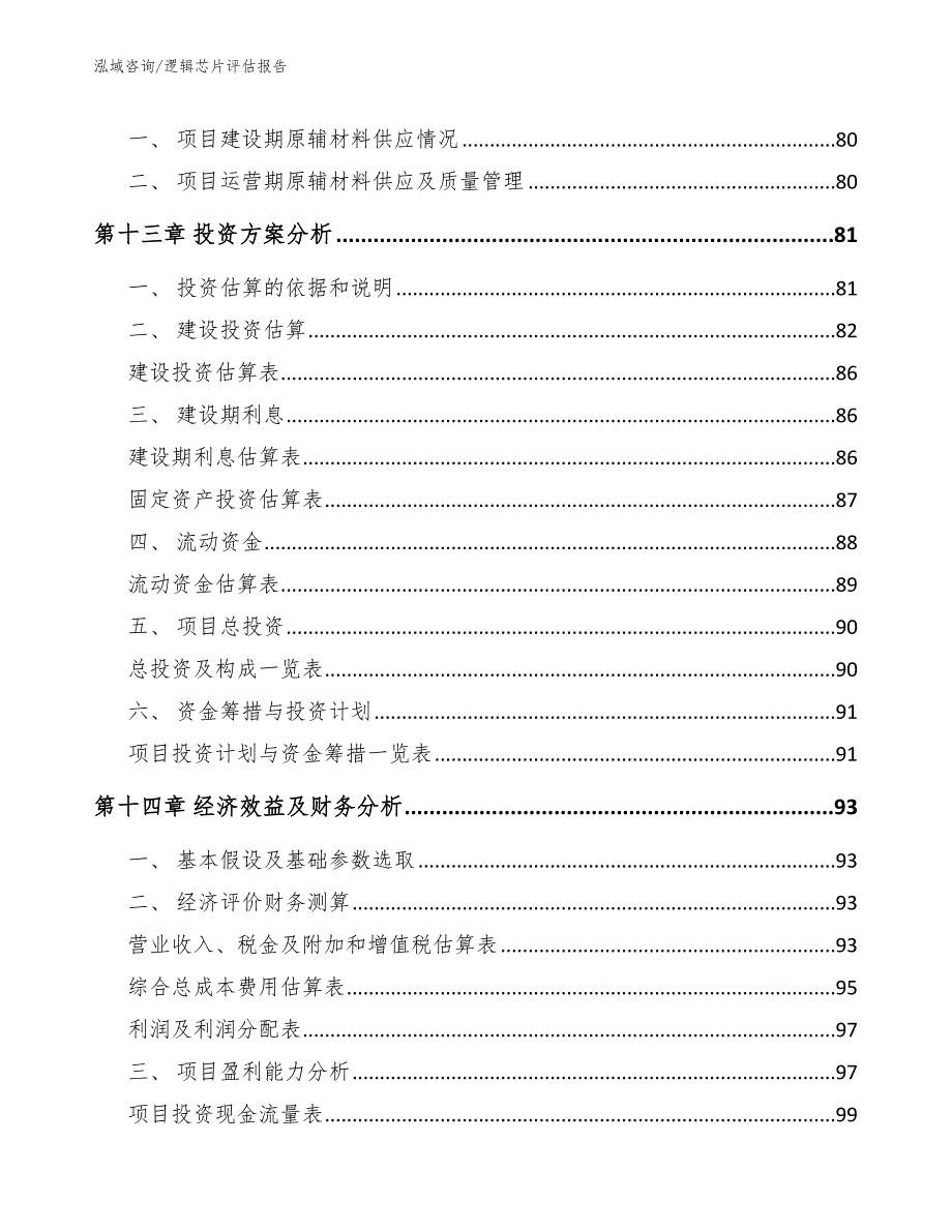 逻辑芯片评估报告_第4页