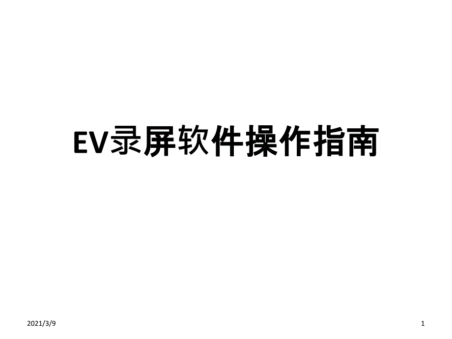 EV录屏软件操作指南PPT课件_第1页