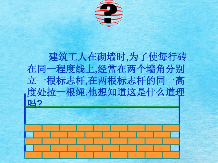 建筑工人在砌墙时为了使每行砖在同一水平线上经常在两ppt课件_第2页