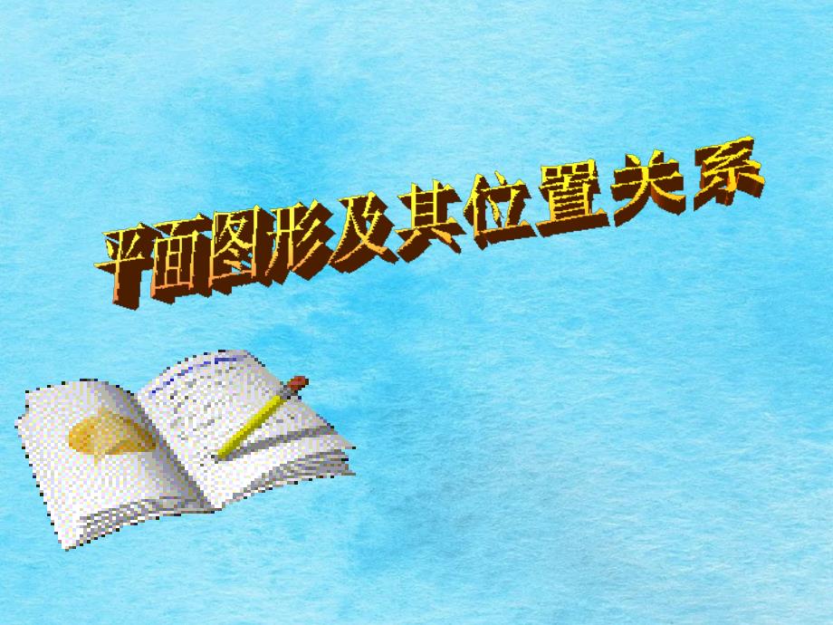 建筑工人在砌墙时为了使每行砖在同一水平线上经常在两ppt课件_第3页