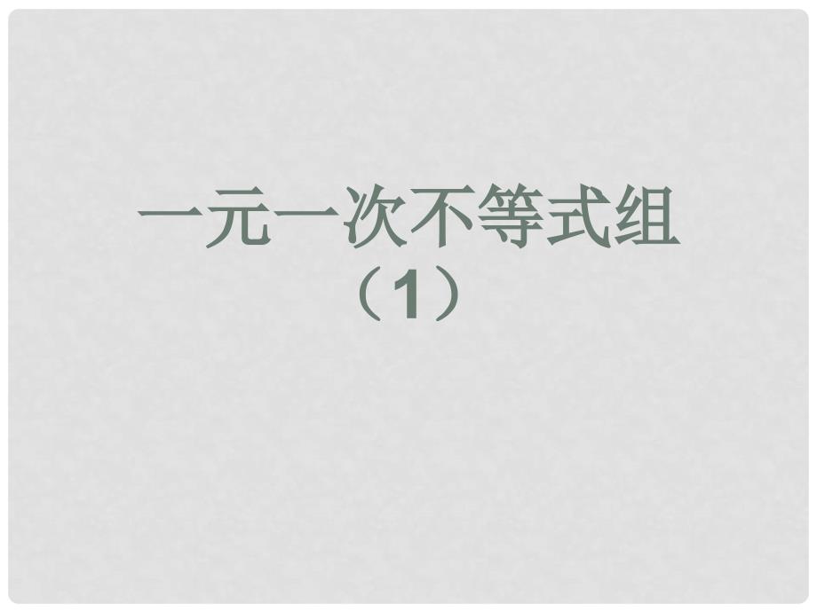 甘肃省白银市会宁县新添回民中学八年级数学下册 一元一次不等式组课件2 北师大版_第1页