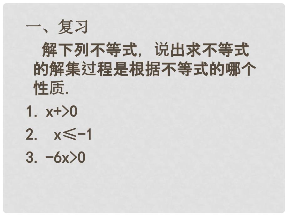 甘肃省白银市会宁县新添回民中学八年级数学下册 一元一次不等式组课件2 北师大版_第2页