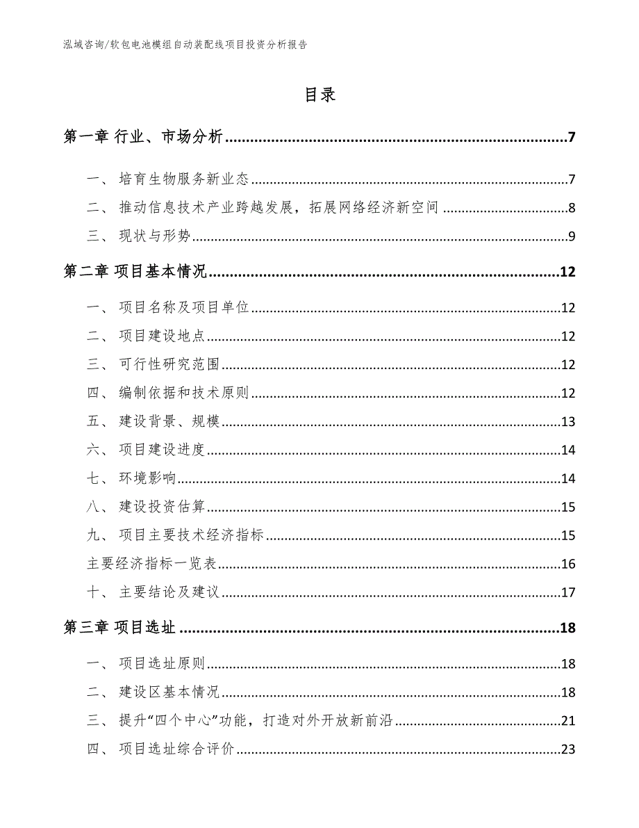 软包电池模组自动装配线项目投资分析报告_第2页