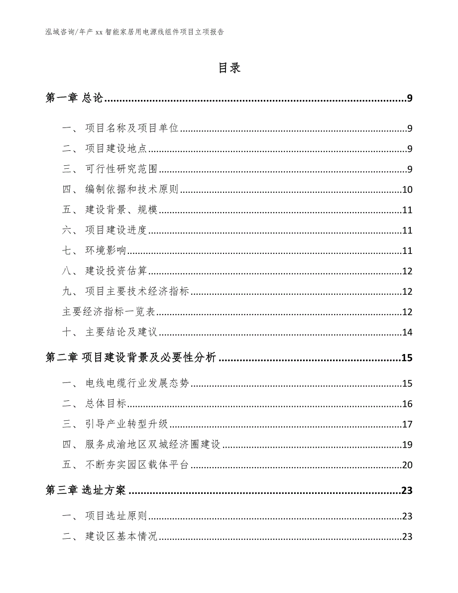 年产xx智能家居用电源线组件项目立项报告（模板参考）_第2页