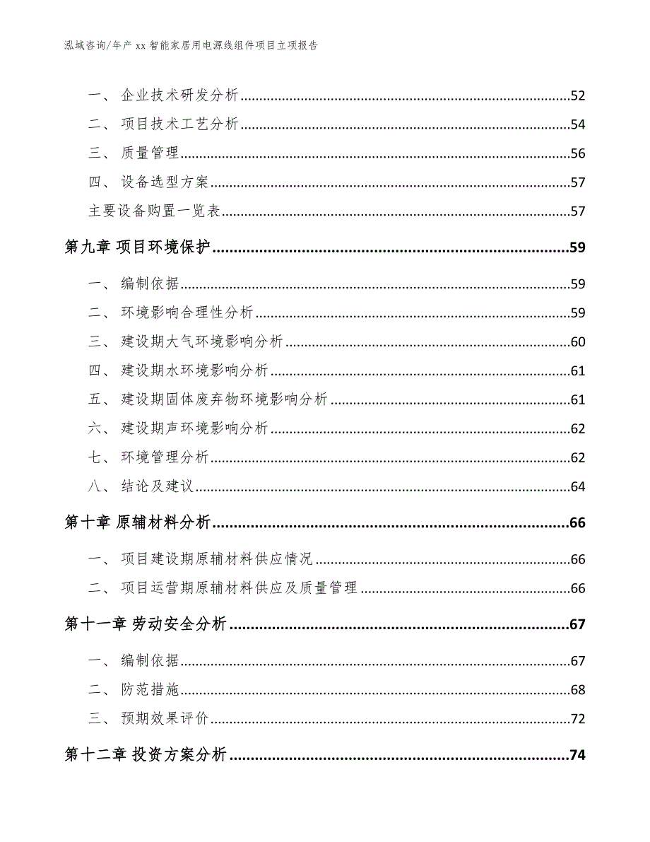 年产xx智能家居用电源线组件项目立项报告（模板参考）_第4页