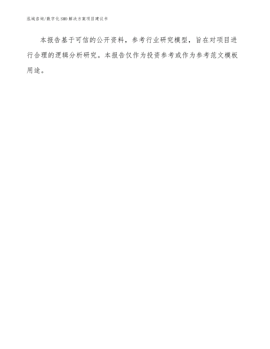 数字化SMO解决方案项目建议书（范文模板）_第1页