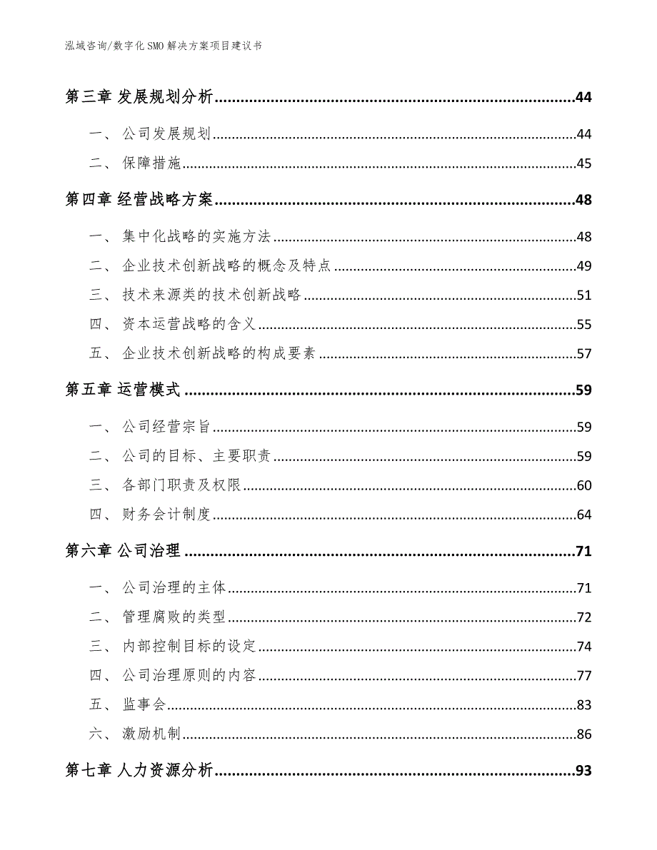 数字化SMO解决方案项目建议书（范文模板）_第3页