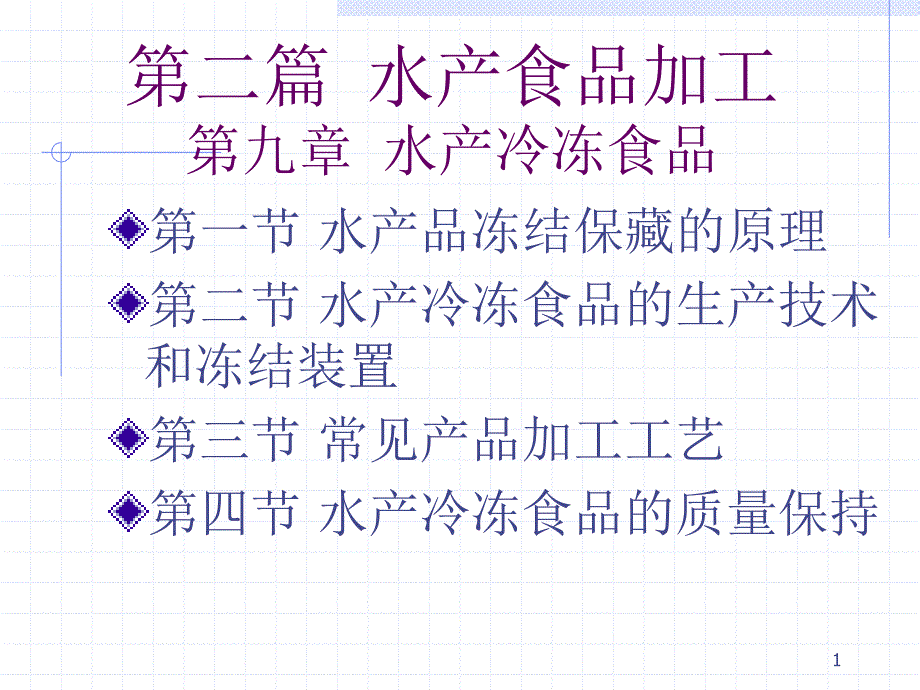 9水产冷冻食品加工_第1页