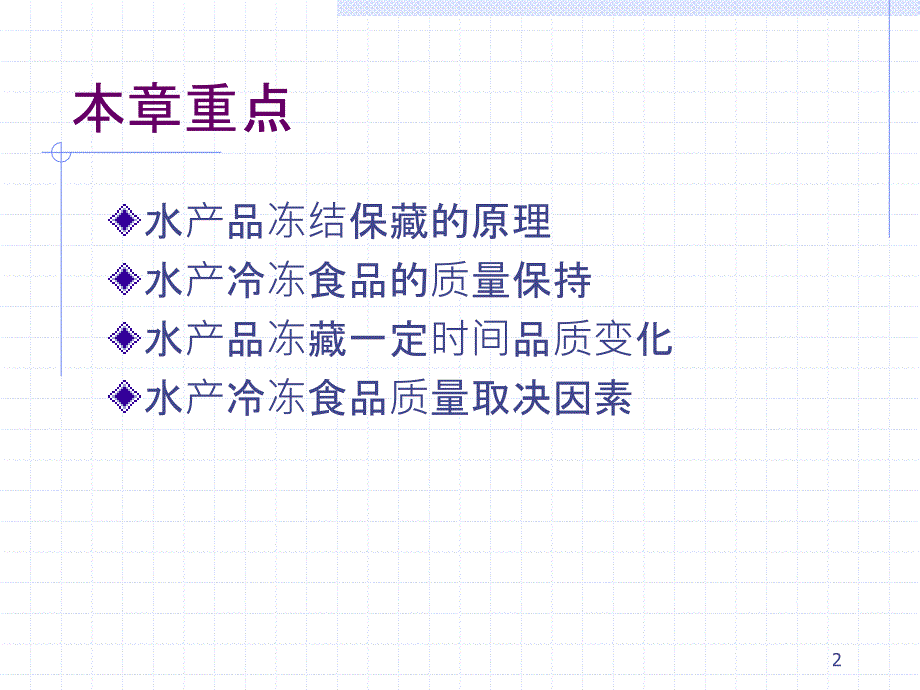 9水产冷冻食品加工_第2页