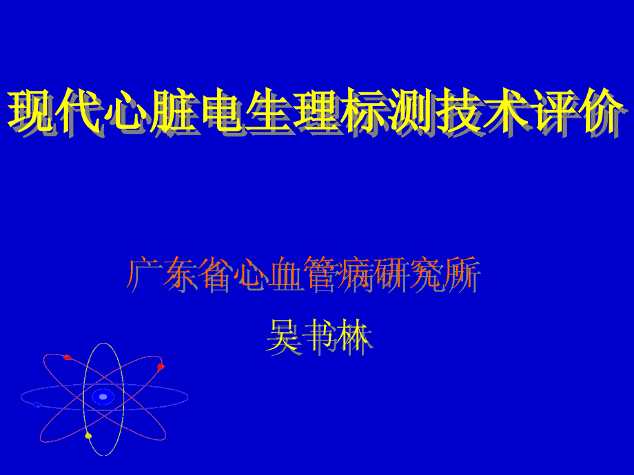 现代心脏电生理标测技术评价_第1页