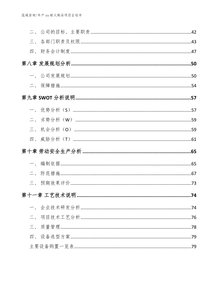 年产xx耐火制品项目企划书范文模板_第3页