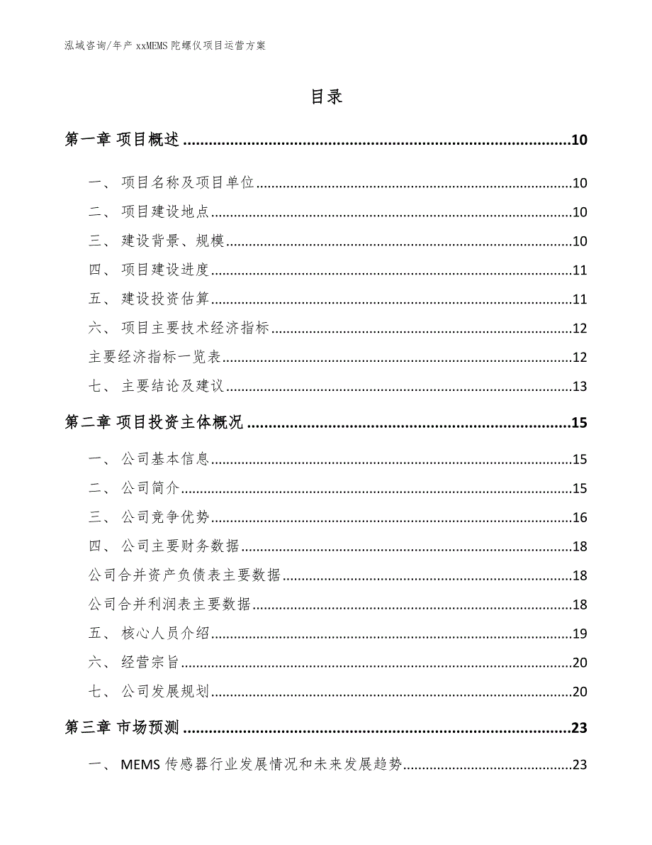 年产xxMEMS陀螺仪项目运营方案【参考范文】_第4页