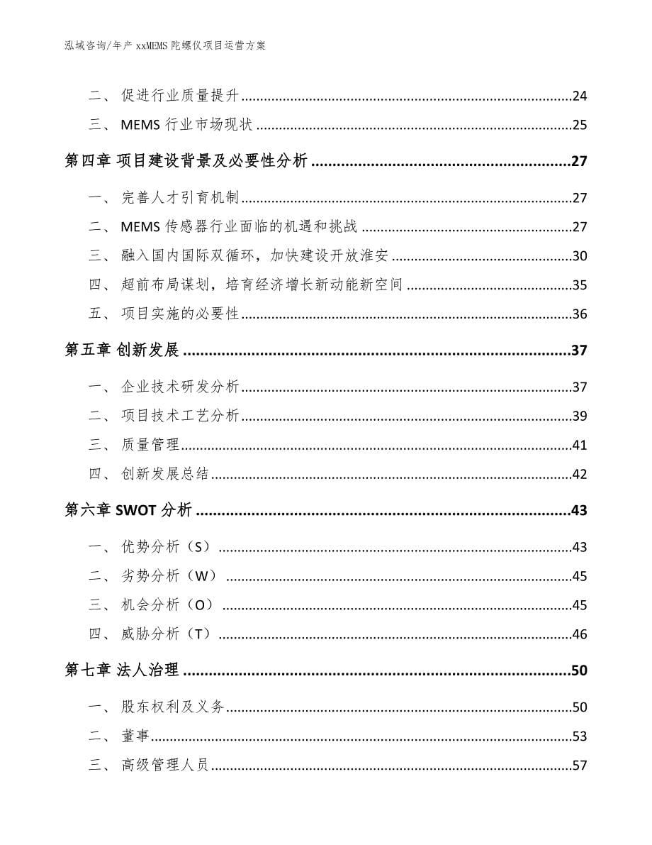 年产xxMEMS陀螺仪项目运营方案【参考范文】_第5页