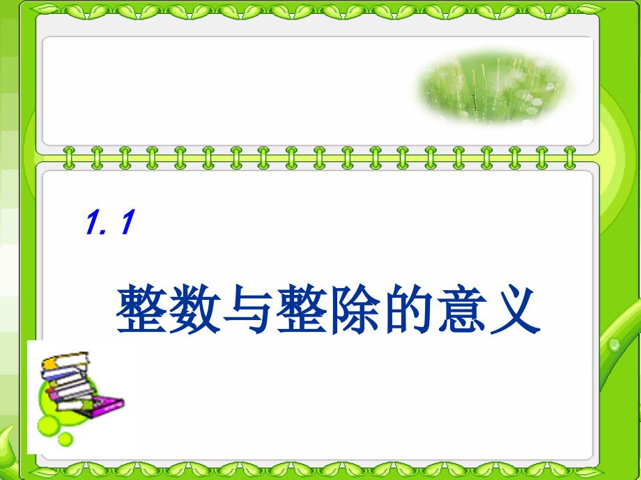 六年级数学上册 1.1 整数与整除的意义 沪教版_第1页