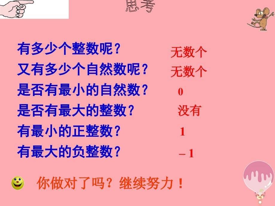 六年级数学上册 1.1 整数与整除的意义 沪教版_第5页