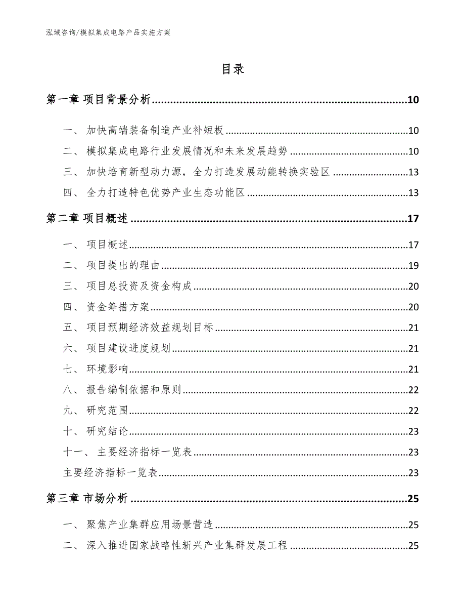 模拟集成电路产品实施方案（参考范文）_第4页