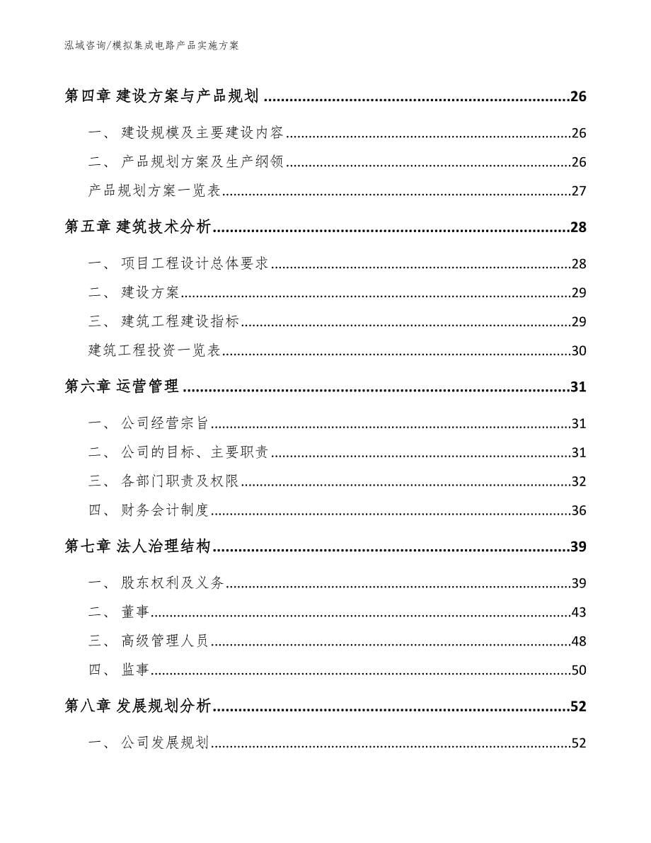 模拟集成电路产品实施方案（参考范文）_第5页