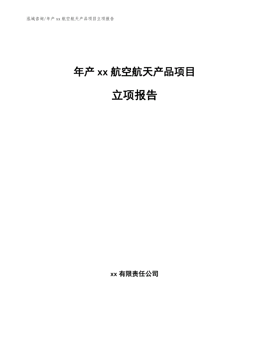 年产xx航空航天产品项目立项报告（参考范文）_第1页