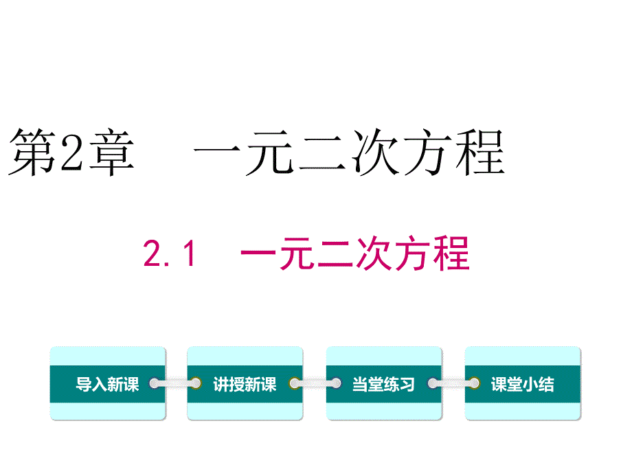 2.1-一元二次方程_第1页