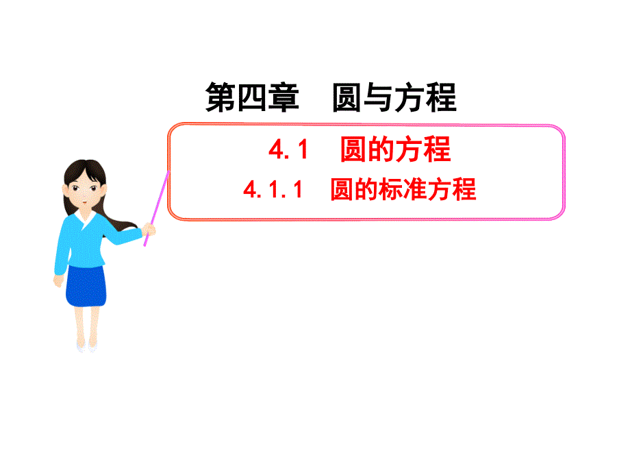 411_圆的标准方程-数学必修2_第1页