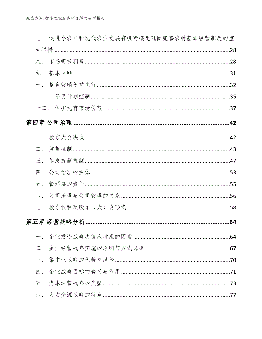 数字农业服务项目经营分析报告范文模板_第2页