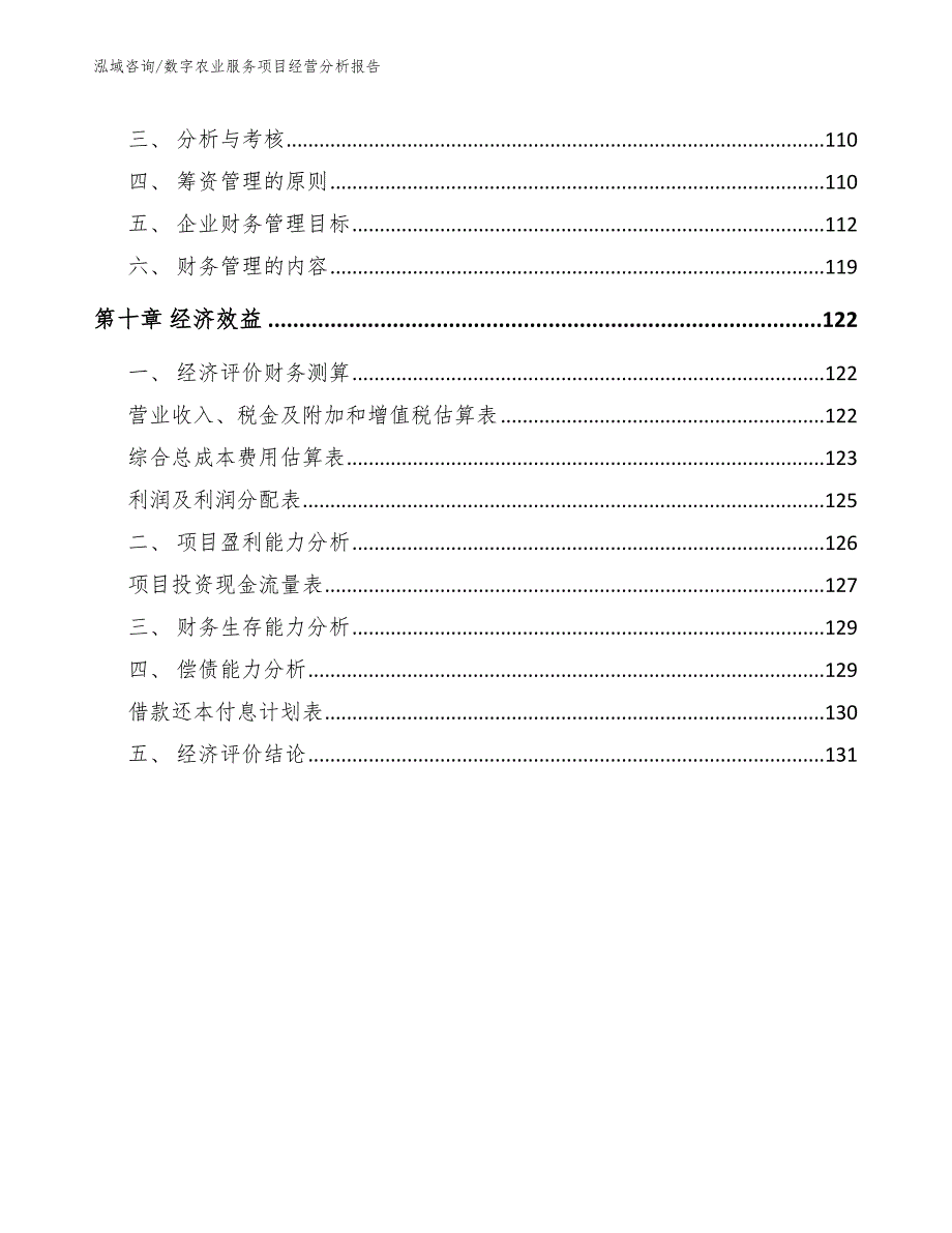 数字农业服务项目经营分析报告范文模板_第4页