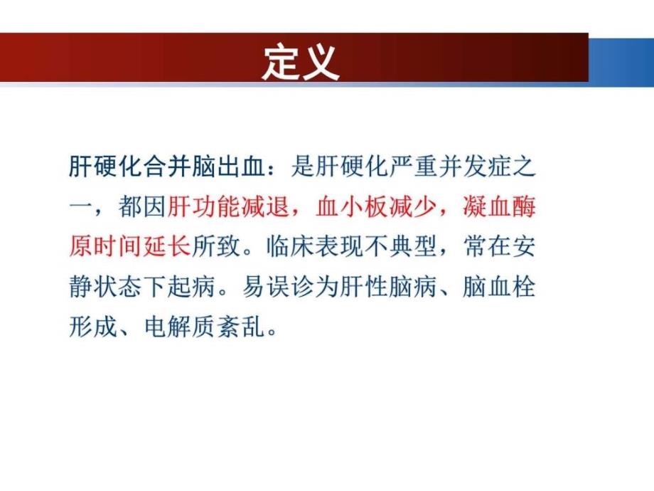 肝硬化合并脑出血护理查房图文.ppt_第2页