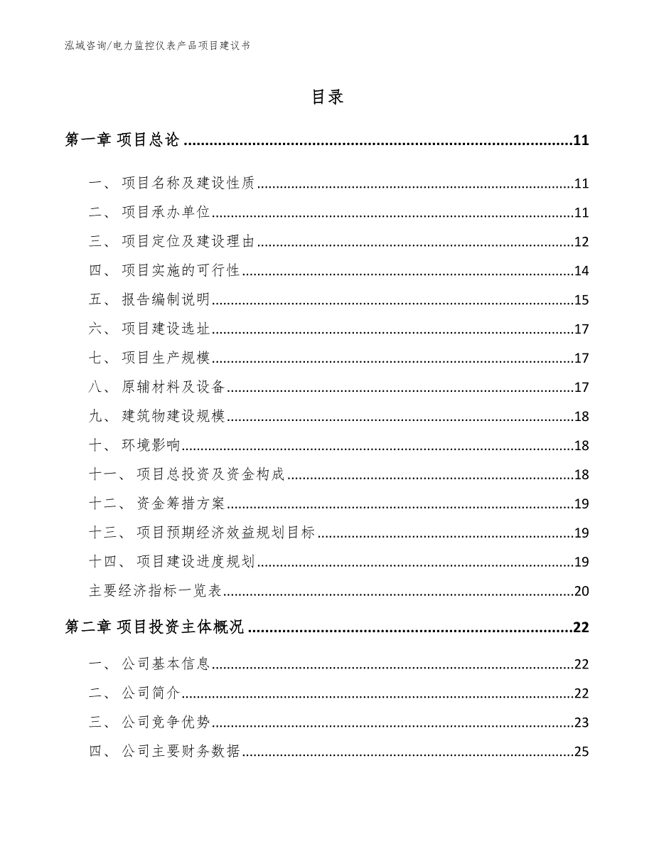 电力监控仪表产品项目建议书【模板】_第4页