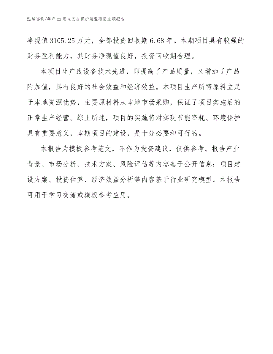 年产xx用电安全保护装置项目立项报告（模板范本）_第3页