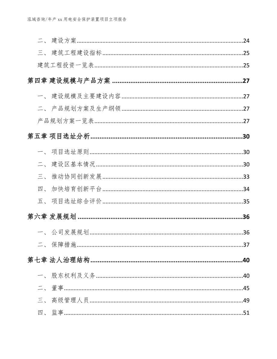 年产xx用电安全保护装置项目立项报告（模板范本）_第5页