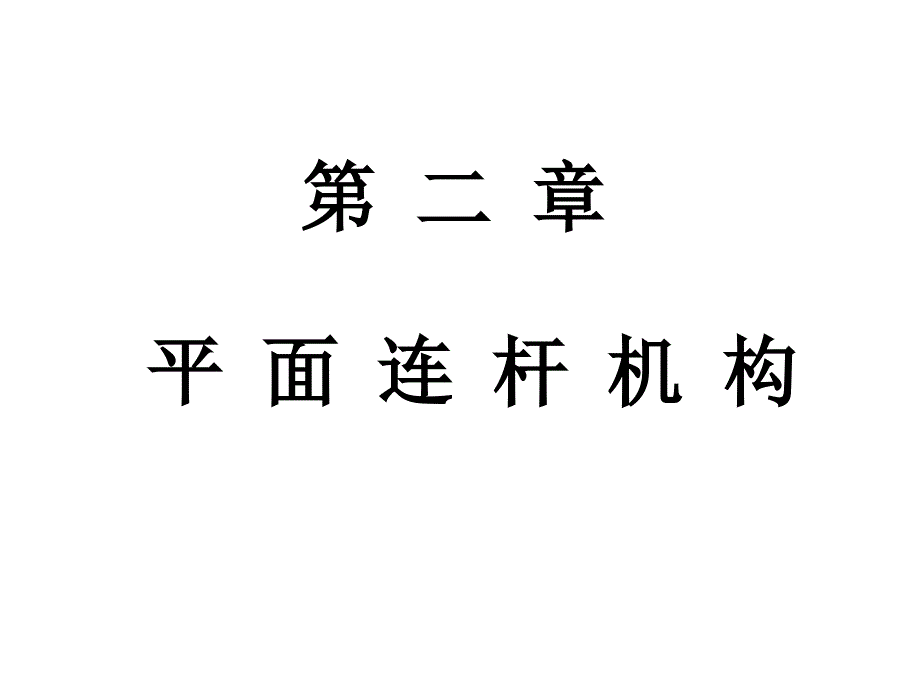 铰链四杆机构基本类型_第1页