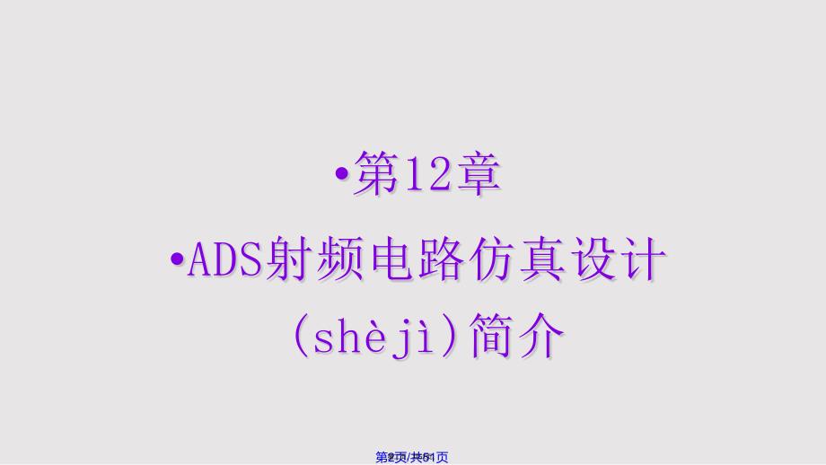 ADS射频电路仿真设计简介实用教案_第2页